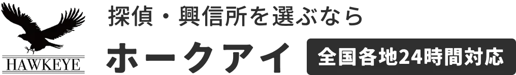 探偵・興信所を選ぶならホークアイ | 全国各地24時間対応